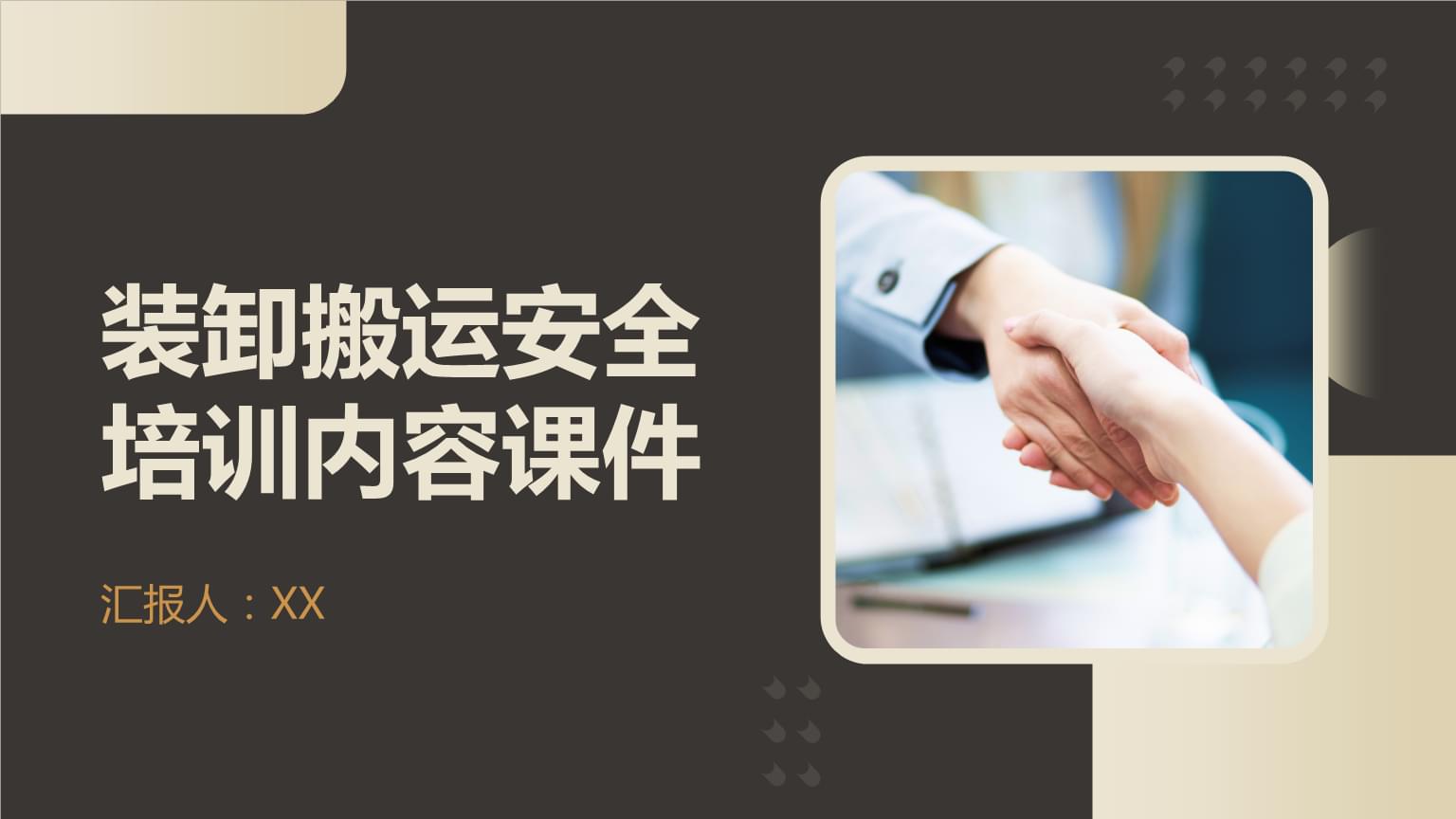 装卸搬运安全培训课件